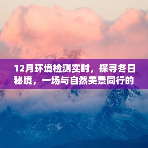 冬日秘境探尋，環(huán)境檢測(cè)之旅與自然的親密接觸