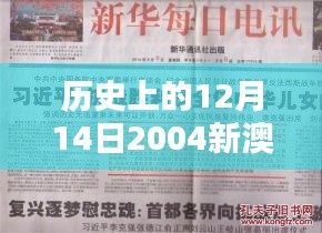 歷史上的12月14日2004新澳門天天開好彩：對澳門經(jīng)濟貢獻的深刻認(rèn)識