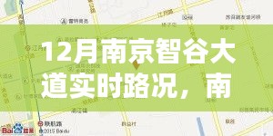 南京智谷大道實(shí)時(shí)路況，掌握信息，出行無(wú)憂