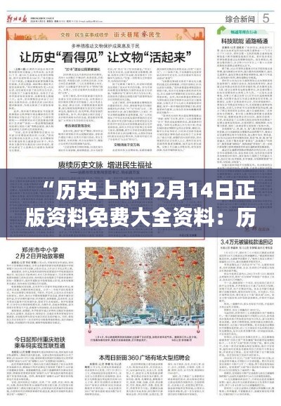 “歷史上的12月14日正版資料免費(fèi)大全資料：歷史的見(jiàn)證，知識(shí)的沉淀”