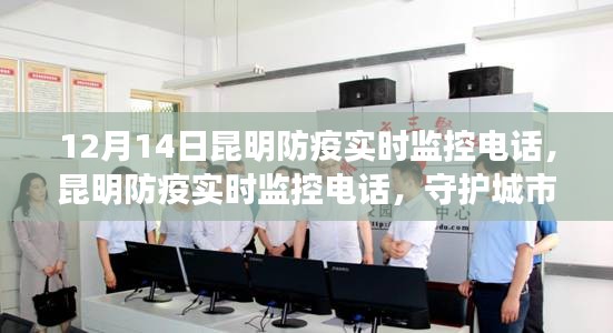 昆明防疫實時監(jiān)控電話，守護城市生命線，共筑安全屏障