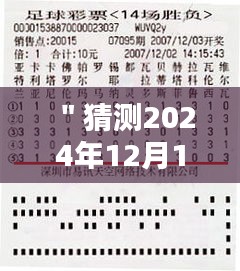 ＂猜測2024年12月14日2024澳門特馬今晚開獎億彩網＂——億彩網澳門特馬，今夜的財富之謎