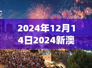 2024年12月14日2024新澳門(mén)今晚開(kāi)特馬直播：夜幕下的澳門(mén)，特馬賽事的璀璨星光