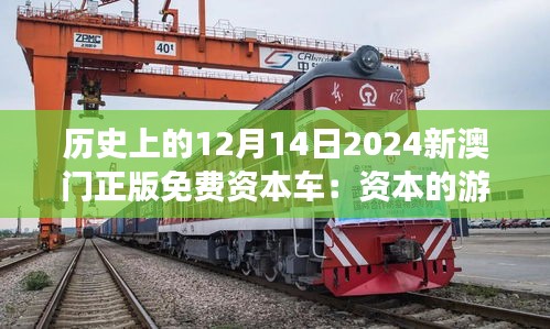 歷史上的12月14日2024新澳門(mén)正版免費(fèi)資本車：資本的游戲與數(shù)字的自由