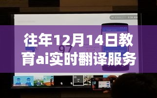 教育AI實時翻譯服務器，歷年深度洞察與未來展望——歷年12月14日的視角