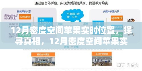 揭秘真相，蘋果實(shí)時(shí)位置技術(shù)解析與觀點(diǎn)碰撞在12月密度空間
