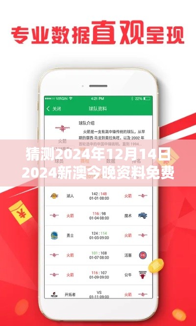 猜測2024年12月14日2024新澳今晚資料免費：探索今晚新澳信息的價值