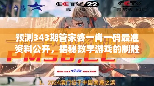 預(yù)測(cè)343期管家婆一肖一碼最準(zhǔn)資料公開，揭秘?cái)?shù)字游戲的制勝之道