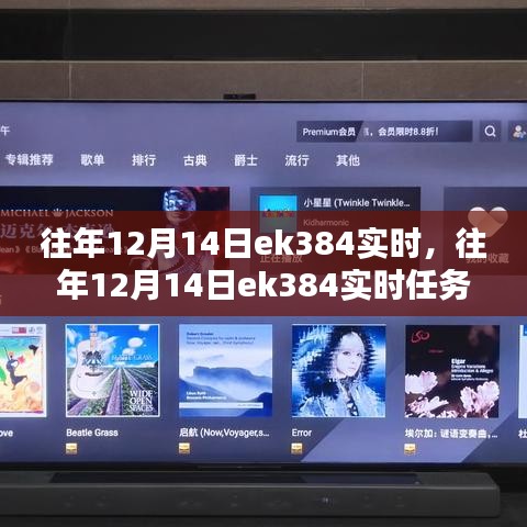 往年12月14日EK384任務完成指南，實時操作與步驟詳解（適合初學者與進階用戶）