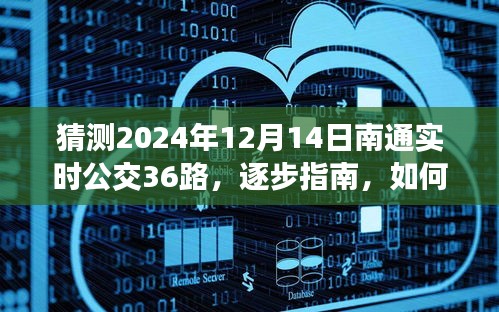 『獨(dú)家解析，預(yù)測南通實(shí)時(shí)公交36路（2024年12月14日版）逐步指南與猜測策略』