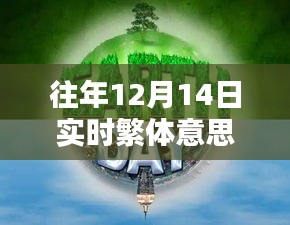 往年12月14日實(shí)時(shí)繁體智能新品，科技新紀(jì)元重塑智能生活體驗(yàn)