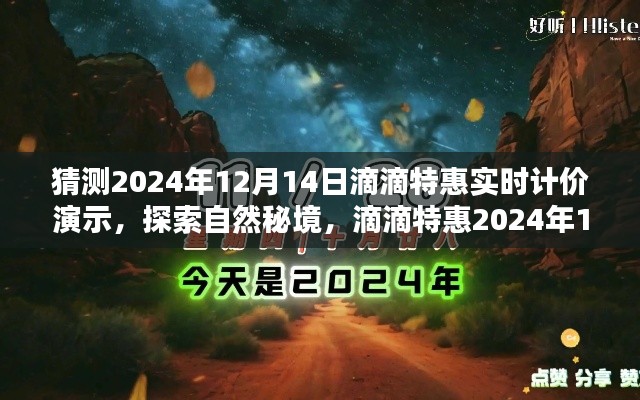 探索自然秘境，滴滴特惠實時計價啟程尋找寧靜綠洲——滴滴特惠2024年12月14日獨家體驗