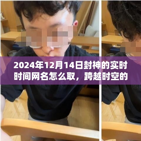 跨越時空鼓舞，勵志網(wǎng)名的誕生，如何為2024年封神的瞬間命名？