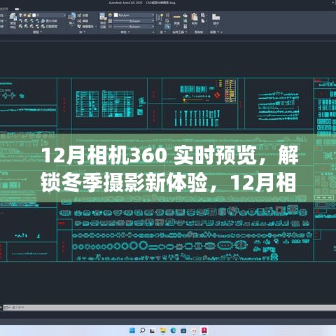 12月相機(jī)360實(shí)時(shí)預(yù)覽功能深度解析，解鎖冬季攝影新體驗(yàn)