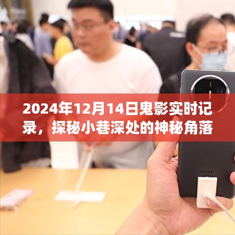 探秘神秘小巷，2024年12月14日鬼影實(shí)錄的實(shí)時(shí)記錄
