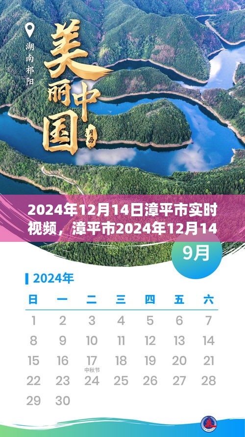 漳平市實時視頻回顧，時代影像印記 2024年12月14日