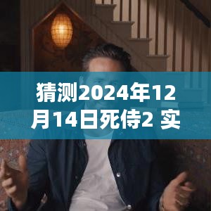 探秘小巷特色小店，預(yù)測(cè)死侍2 2024年12月14日實(shí)時(shí)票房狂歡