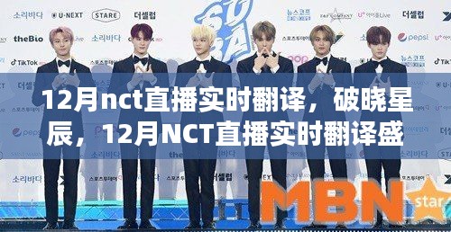 12月NCT直播實(shí)時(shí)翻譯回顧，破曉星辰的盛況