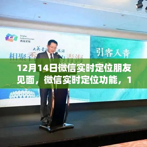 微信實時定位功能，相約見面的新體驗，12月14日見！