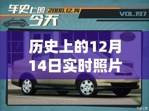 歷史上的12月14日車內(nèi)實(shí)時(shí)照片拍攝全攻略，車內(nèi)環(huán)境實(shí)拍指南