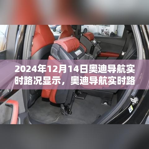 奧迪導(dǎo)航實(shí)時(shí)路況顯示系統(tǒng)深度體驗(yàn)與對(duì)比分析，2024年評(píng)測(cè)