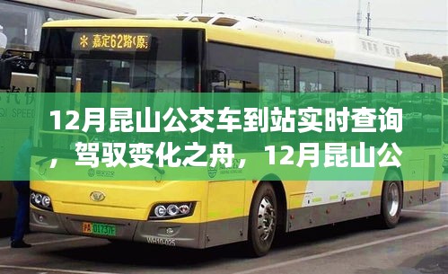 駕馭變化之舟，昆山公交車到站實(shí)時(shí)查詢的勵(lì)志之旅