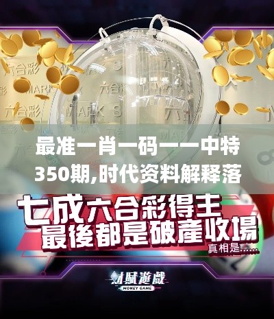 最準(zhǔn)一肖一碼一一中特350期,時代資料解釋落實_Pixel15.178