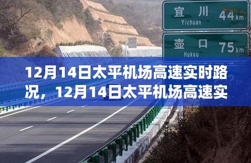 12月14日太平機(jī)場高速實(shí)時(shí)路況分析與觀察