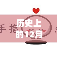歷史上的今天與富時(shí)中國(guó)A50指數(shù)新浪實(shí)時(shí)動(dòng)態(tài)回顧，富時(shí)中國(guó)A50指數(shù)新浪實(shí)時(shí)動(dòng)態(tài)揭秘。