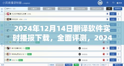 2024年12月14日翻譯軟件實(shí)時播報下載，全面評測與使用指南