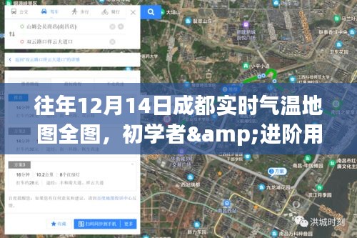 成都往年12月14日實(shí)時(shí)氣溫地圖詳解，初學(xué)者與進(jìn)階用戶查詢指南