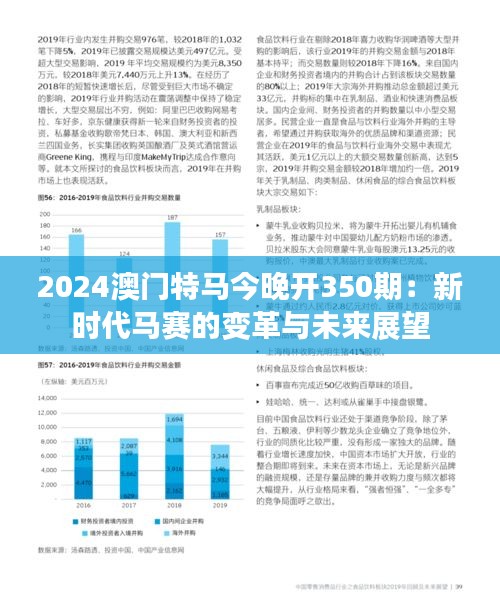 2024澳門特馬今晚開350期：新時(shí)代馬賽的變革與未來展望