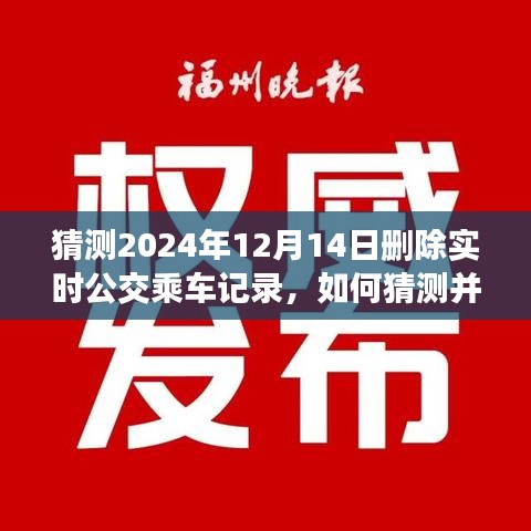 如何猜測(cè)并刪除特定日期（如2024年12月14日）公交乘車(chē)記錄——初學(xué)者與進(jìn)階指南