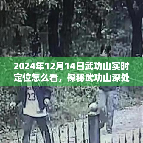 探秘武功山深處，巷弄奇趣與實時定位之旅