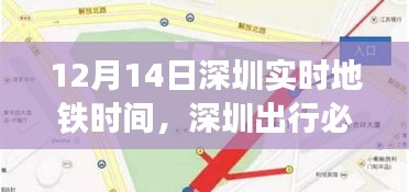 12月14日深圳實(shí)時(shí)地鐵時(shí)間詳解，掌握實(shí)時(shí)出行信息，暢游深圳無(wú)憂