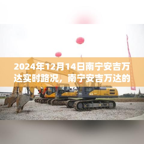 南寧安吉萬(wàn)達(dá)，奇妙之旅與愛伴你每一天的溫馨旅程紀(jì)實(shí)（實(shí)時(shí)路況更新）