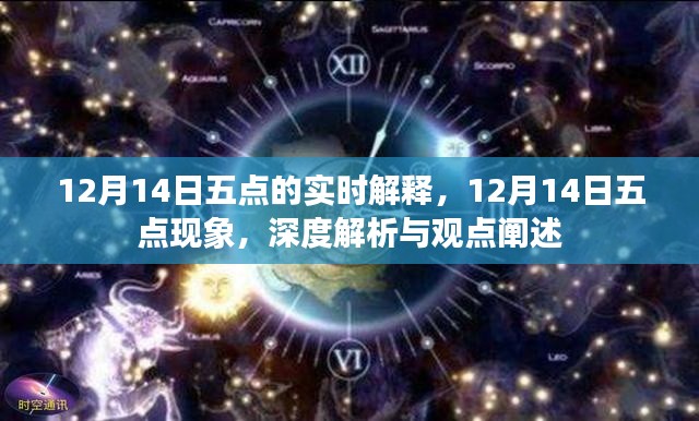 深度解析與觀點(diǎn)闡述，12月14日五點(diǎn)現(xiàn)象實(shí)時(shí)解釋與闡述