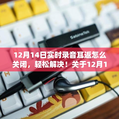 12月14日實時錄音耳返關(guān)閉指南，輕松解決錄音耳返問題