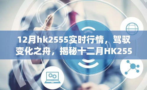 揭秘十二月HK2555實(shí)時(shí)行情背后的勵(lì)志故事，駕馭變化之舟，洞悉市場(chǎng)趨勢(shì)