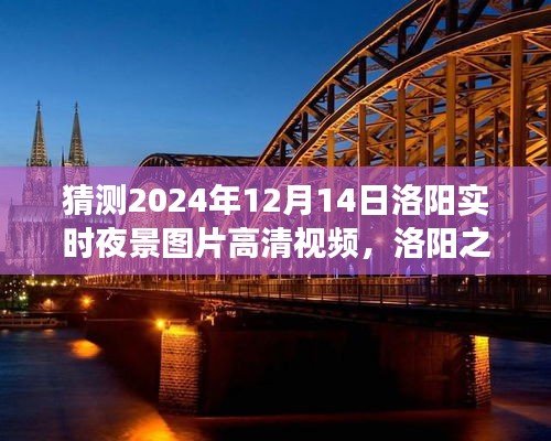 洛陽(yáng)之夜，探索高清夜景視頻，尋找內(nèi)心平靜的瞬間