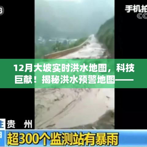實(shí)時(shí)洪水監(jiān)控地圖，科技護(hù)航大坡安全，洪水預(yù)警新篇章開啟！