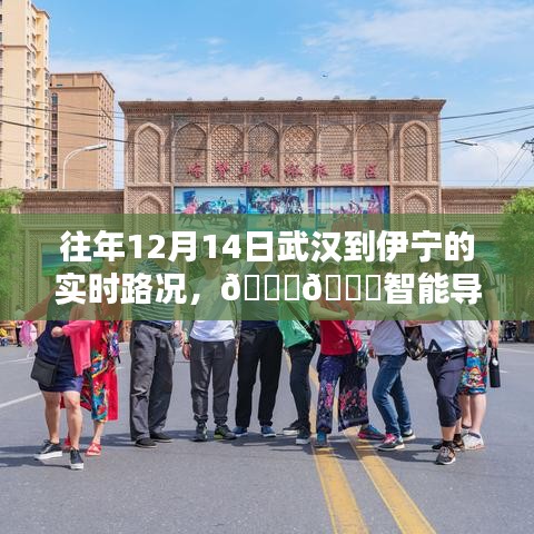 科技賦能出行體驗(yàn)，武漢至伊寧智能導(dǎo)航路況實(shí)時(shí)掌控往年回顧