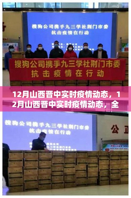 12月山西晉中實時疫情動態(tài)，全面評測與詳細介紹
