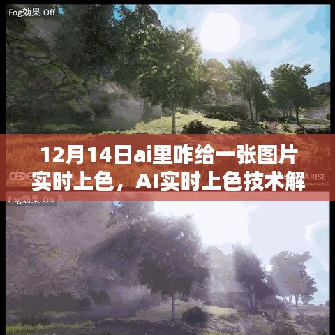 AI實(shí)時(shí)上色技術(shù)解析，如何在12月14日為圖片賦予生動色彩的技巧與操作指南