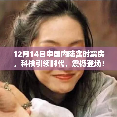 科技引領時代，中國內(nèi)陸實時票房APP全新升級，震撼登場！