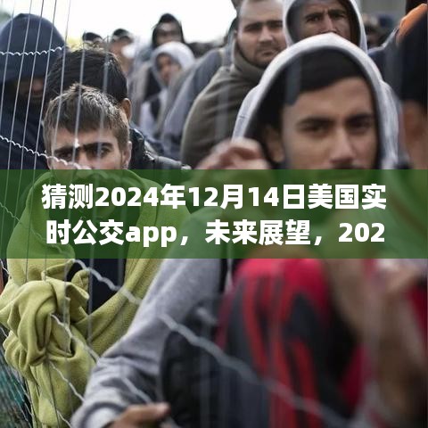 2024年美國(guó)實(shí)時(shí)公交APP發(fā)展展望與解析，未來(lái)趨勢(shì)預(yù)測(cè)及影響分析