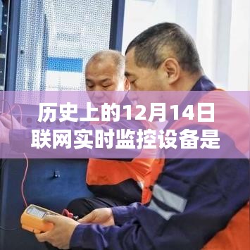 歷史上的12月14日聯(lián)網(wǎng)實(shí)時(shí)監(jiān)控設(shè)備的革命性躍遷，科技巨擘重塑視界，開啟未來監(jiān)控新紀(jì)元