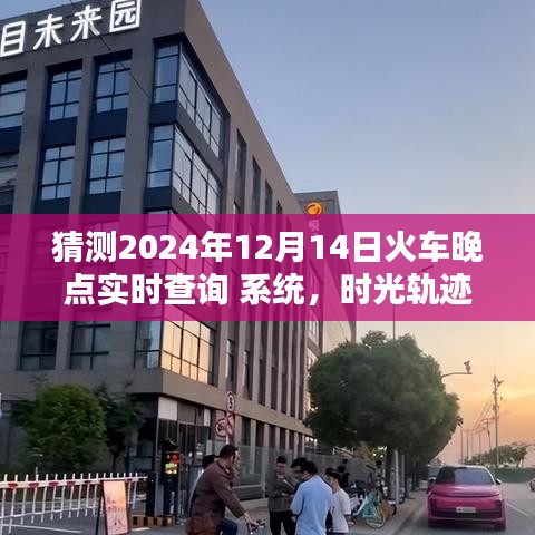 時光軌跡重塑出行體驗，智能火車晚點實時查詢系統(tǒng)預(yù)測未來火車出行時間（2024年）