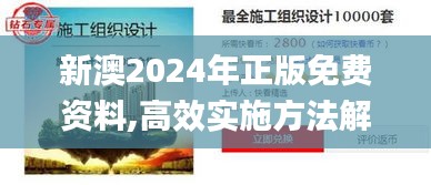 新澳2024年正版免費(fèi)資料,高效實(shí)施方法解析_特供版9.845