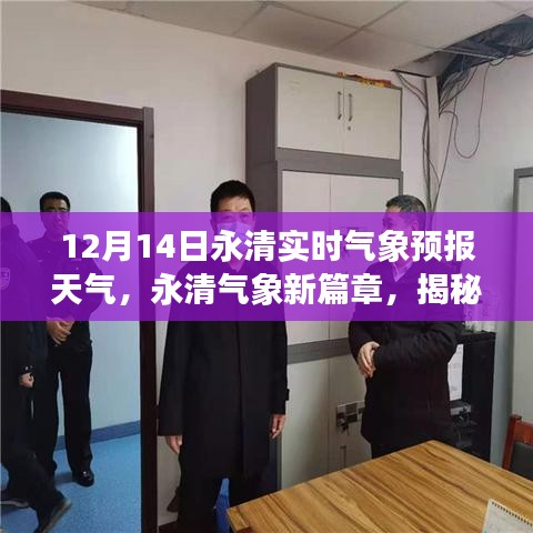 揭秘永清氣象新篇章，十二月十四日實(shí)時(shí)氣象預(yù)報(bào)與深遠(yuǎn)影響分析